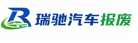 大洼区瑞驰｜汽车报废回收｜车辆正规销户上门拖车